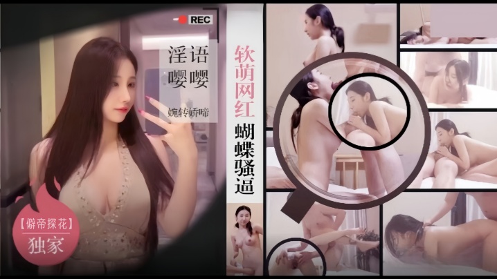 僻帝探花酒店约炮03年模特身材软萌网红蝴蝶骚逼淫.语嘤嘤婉转娇啼