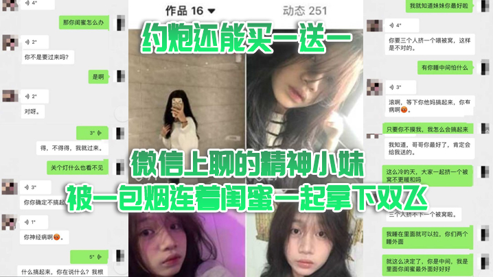双飞泄密约炮还能买一送一微信上聊的精神小妹被一包.烟连着闺蜜一起拿下双飞