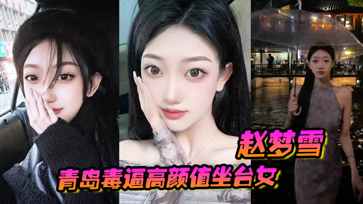 青岛毒逼高颜值坐台女赵梦雪男友操完后染上性病一怒.之下全网曝光
