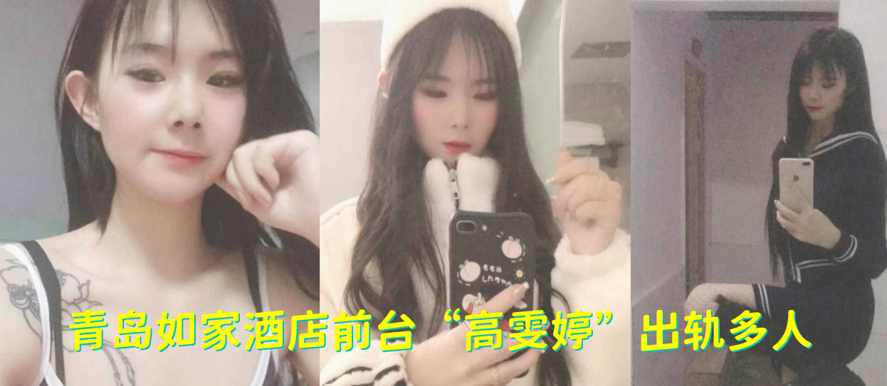 青岛如家酒店前台高雯婷出轨多人有刺青的妹子果然骚.的一批