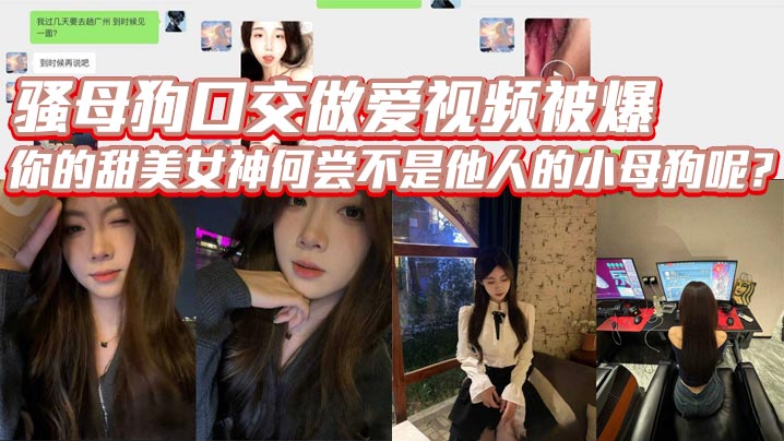 骚母狗口交做爱视频被爆你的甜美女神何尝不是他人的.小母狗呢